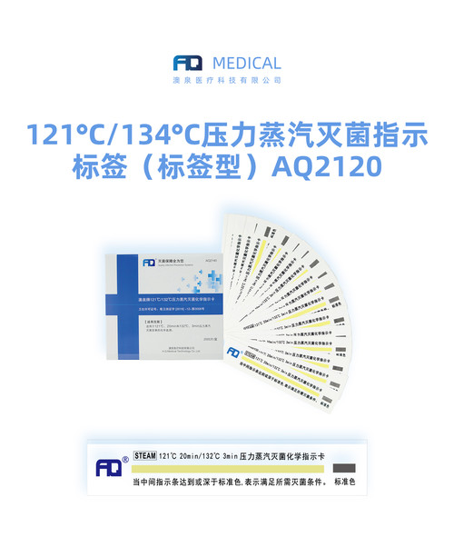 121°C/134°C压力蒸汽灭菌指示标签（标签型）AQ2120