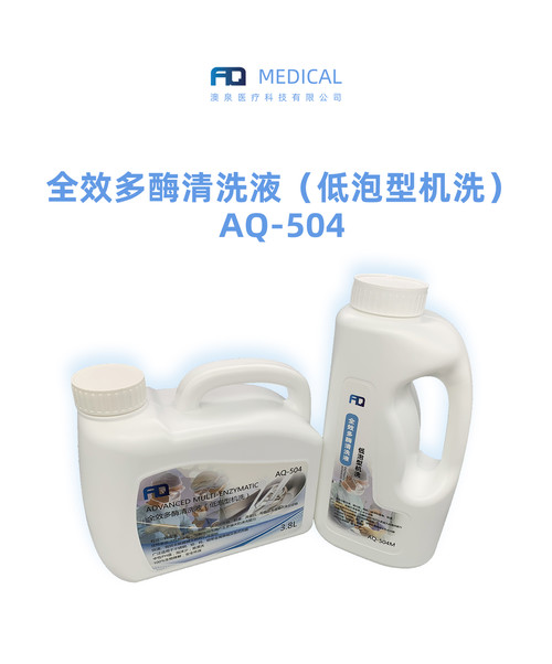 全效多酶清洗液（低泡型机洗）AQ-504