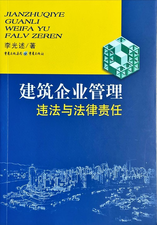 建筑企业管理违法与法律责任