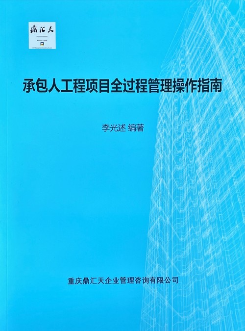 承包人工程项目全过程管理操作指南