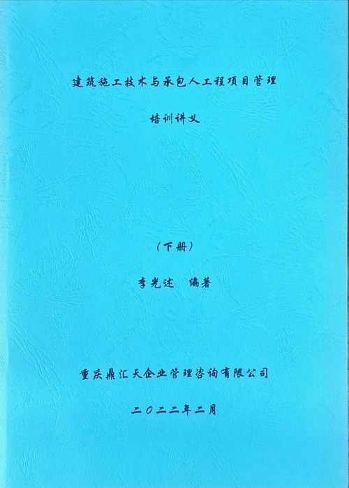 建筑施工技术与承包人工程项目管理 培训讲义(下册)