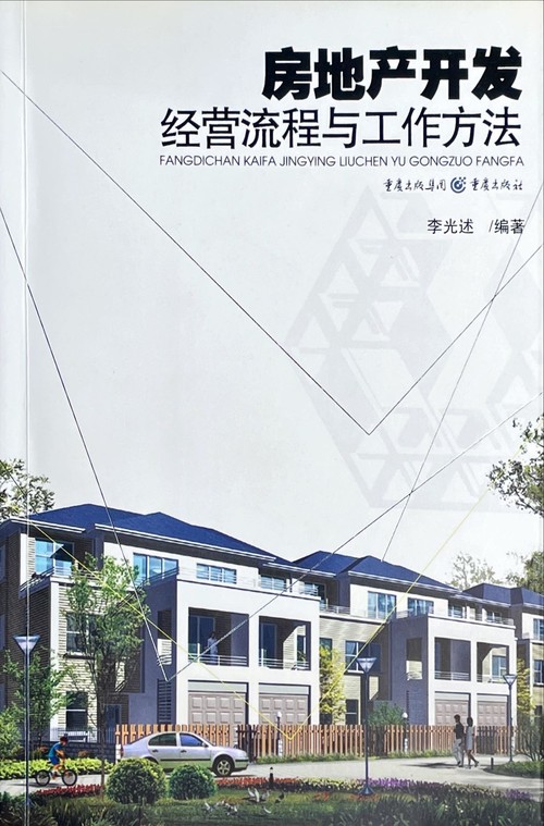 房地产开发经营流程与工作方法