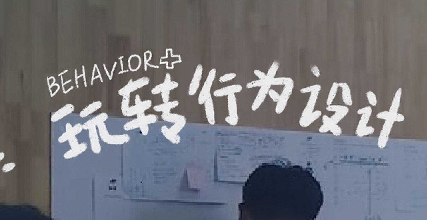 Behavior+：玩转行为设计 / Behavior+：Fun Behavior Design - 2020...