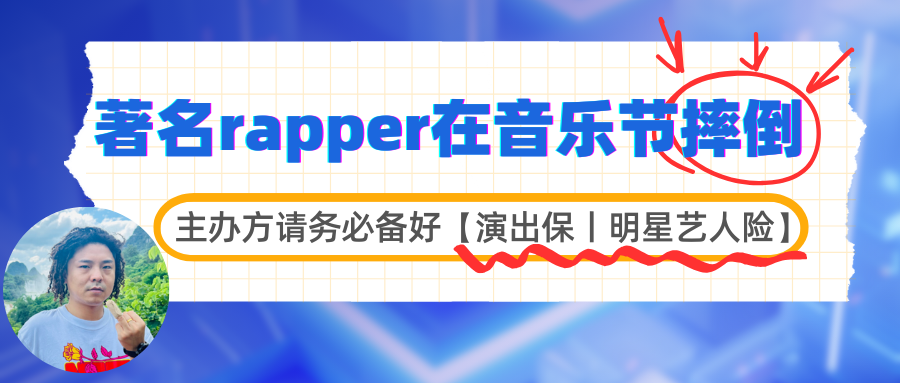 著名rapper在音乐节摔倒，主办方请务必备好【演出保丨明星艺人险】