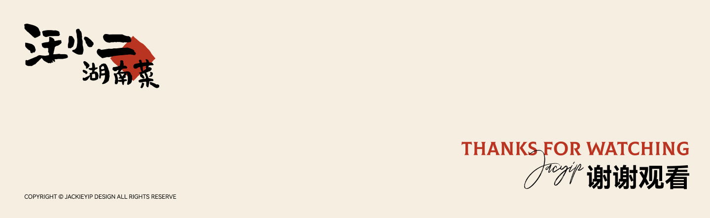 汪小二®湖南菜馆  I 品牌设计
