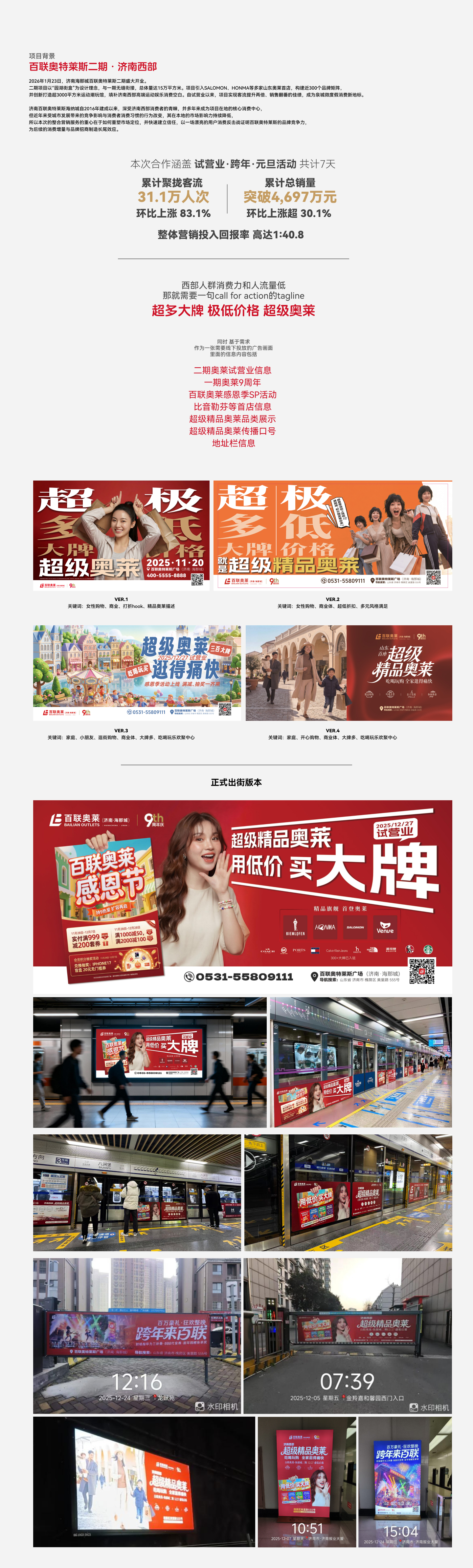 山东百联奥特莱斯 I 开业活动主视觉+活动策划