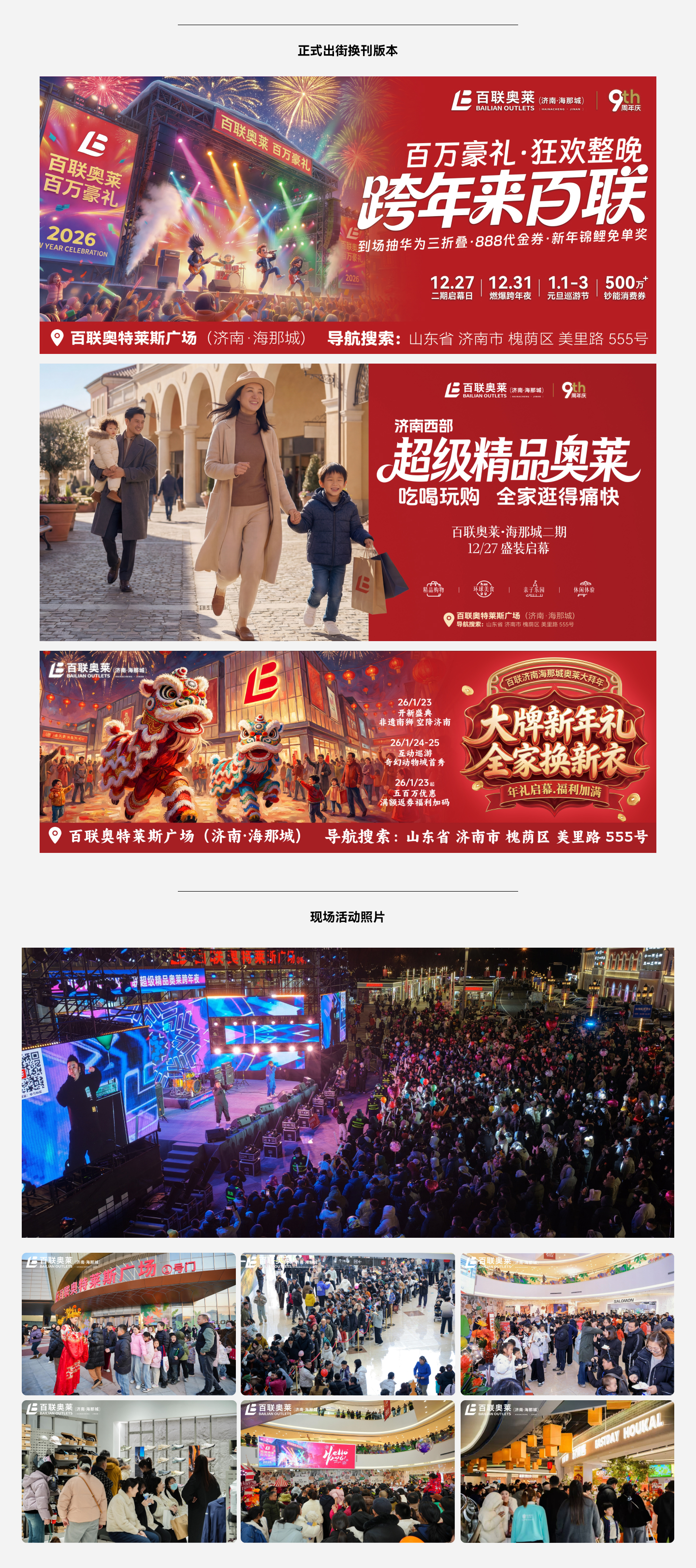 山东百联奥特莱斯 I 开业活动主视觉+活动策划