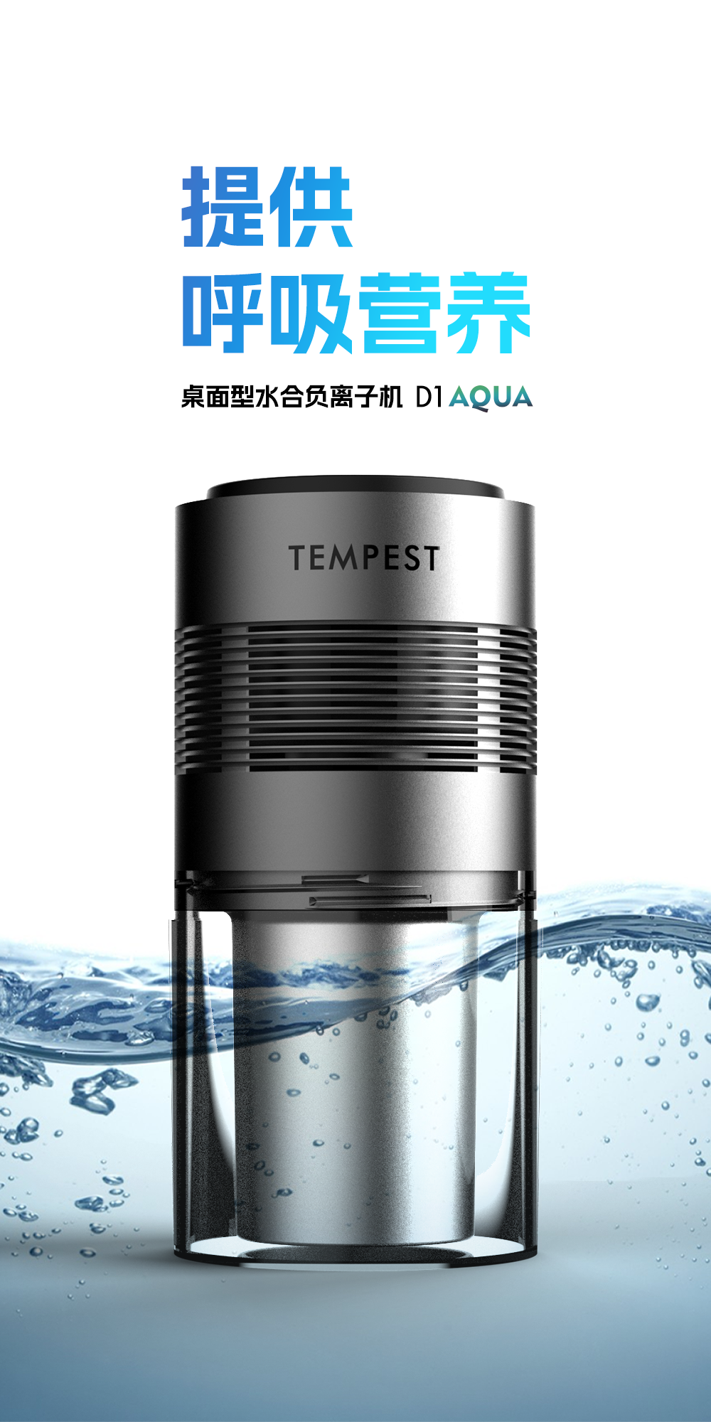 TEMPEST®雨后轻风®桌面型水合负离子设备 D1 AQUA