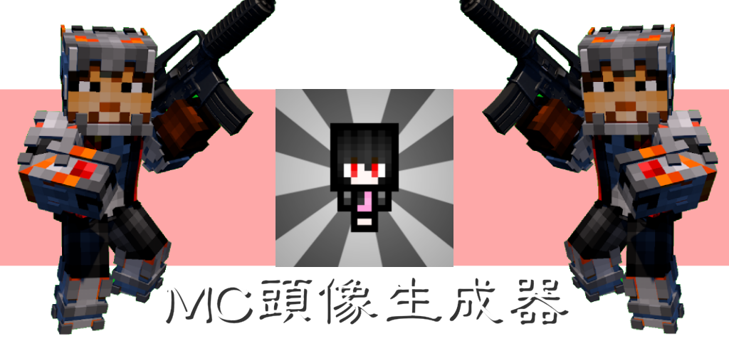 Mc頭像生成器 上线了sxl Cn