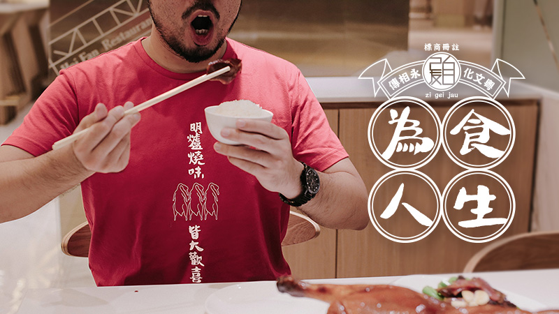 為食人生。
