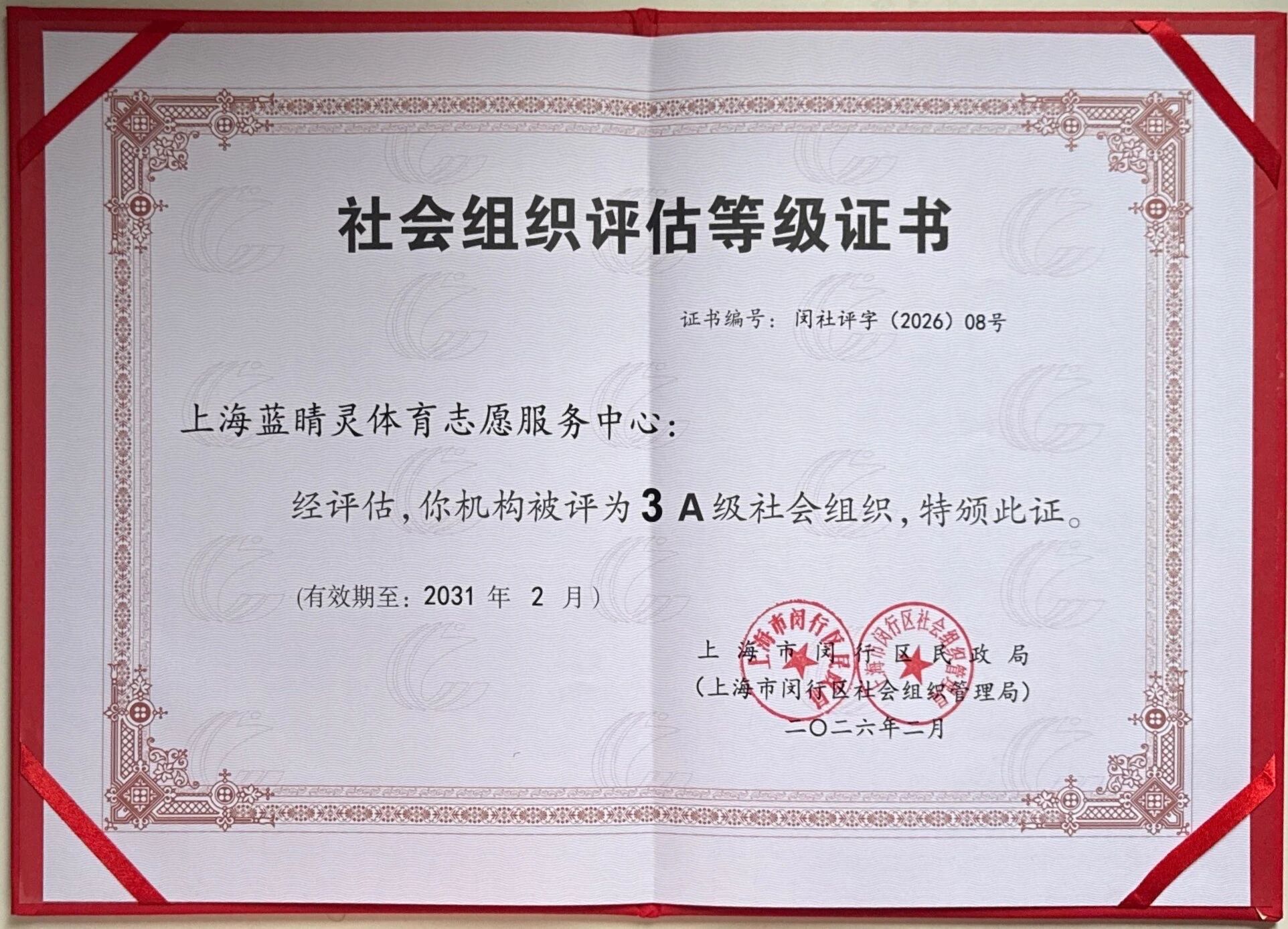 社会组织评估等级证书 Certificate of Social Organization Evaluation Level