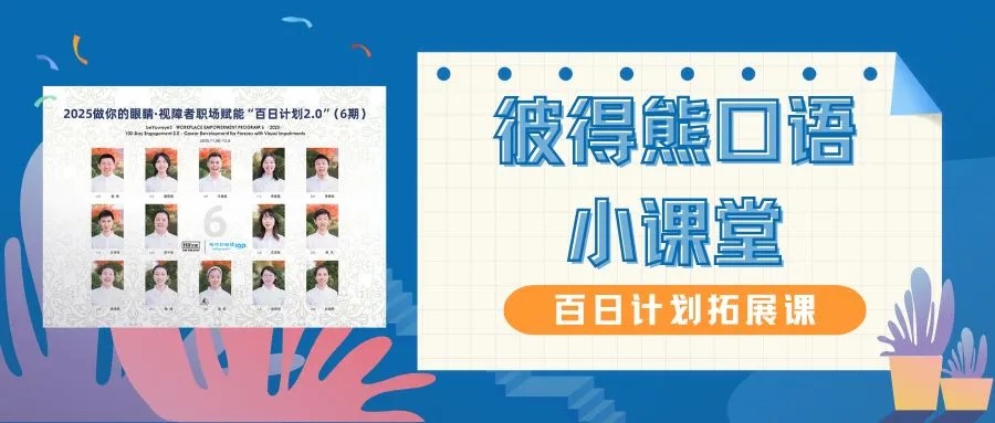 “百日计划2.0”6期学员扩展课之彼得熊口语小课堂 The 6th session of '100-Day Engagement 2.0' extended course: Peter Bear English Class