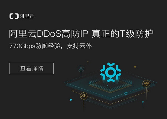 阿里云DDoS高防IP，真正的T级防护