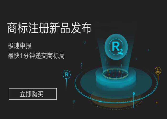 商标注册服务低至680元！极速申报