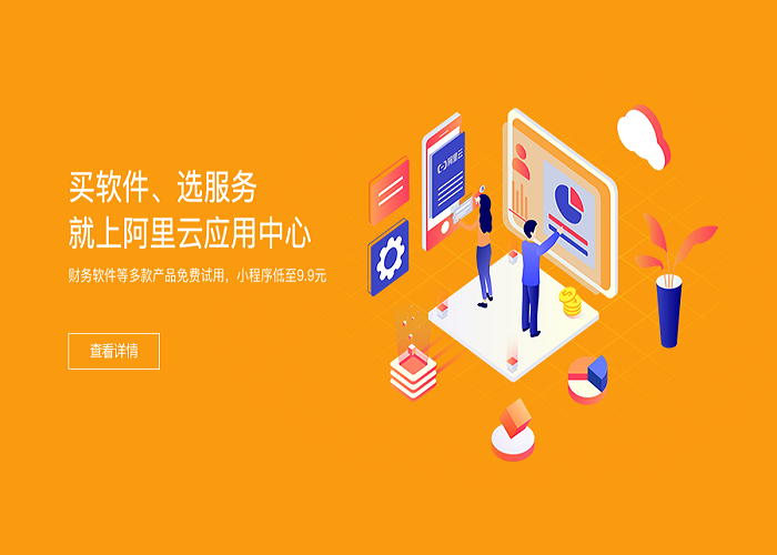 买软件、选服务，就上阿里云心选