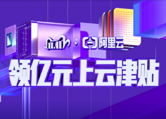 阿里云双11上云狂欢节火爆来袭