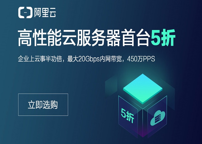 高性能云服务器首台5折大放送！