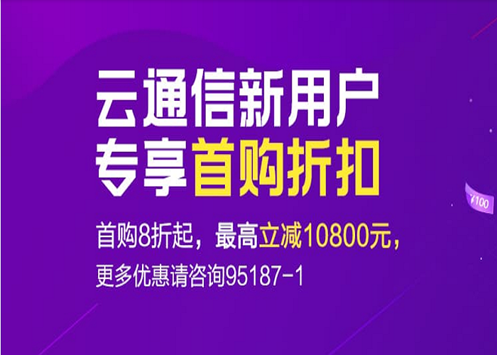 云通信新用户专享折扣，立减10800！
