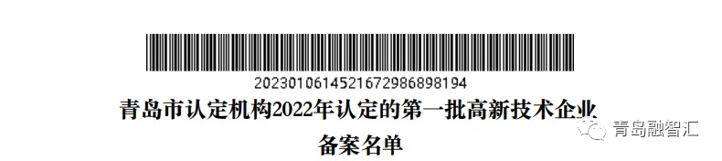 青岛市2022年第一批高新技术企业备案名单及融智汇上榜截图