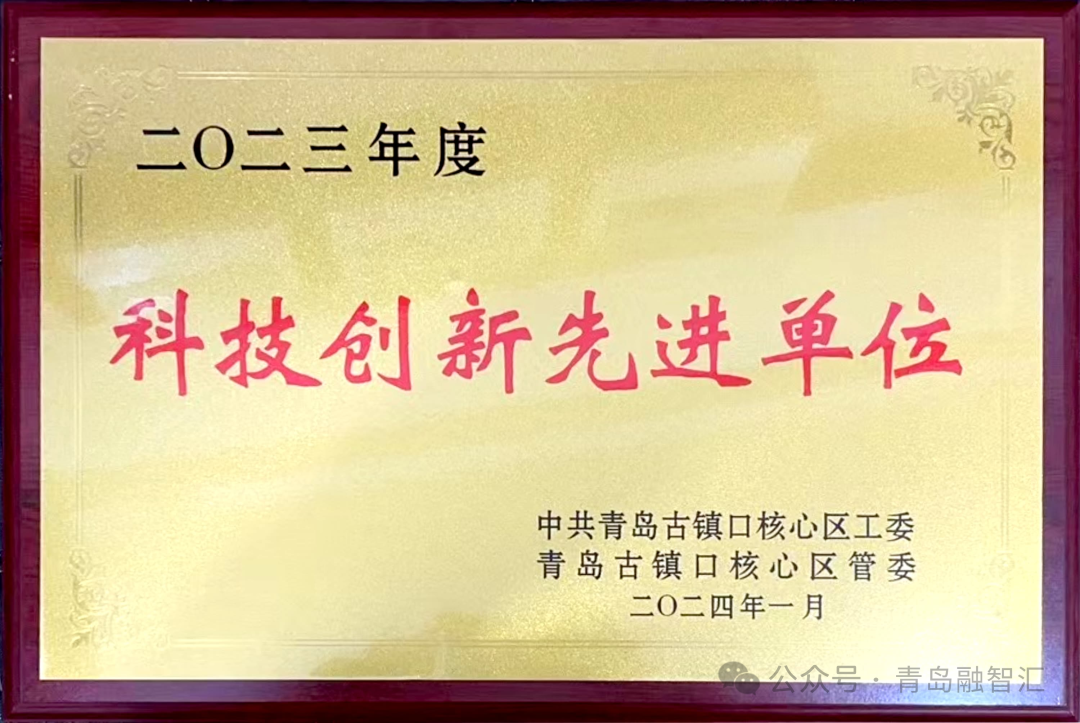 青岛融智汇荣获“2023年度科技创新先进单位”称号，助力加快打造海洋新质生产力