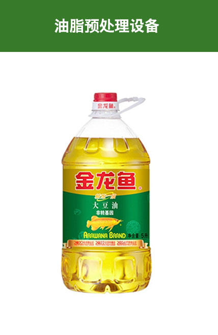 油脂预处理设备