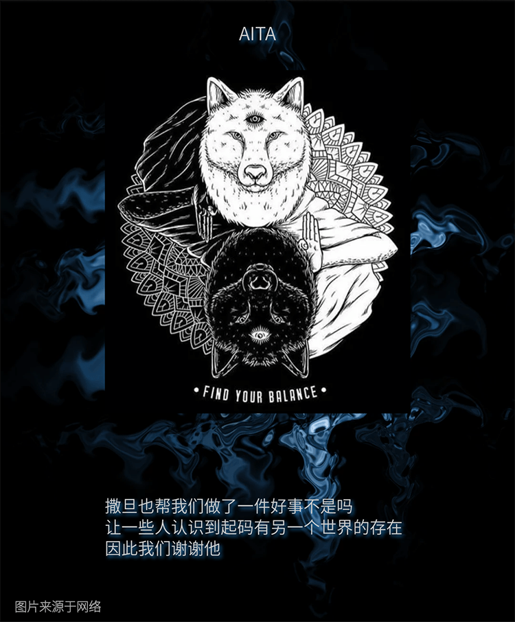 AITA原创灵感图文太极黑白平衡狼三位一体