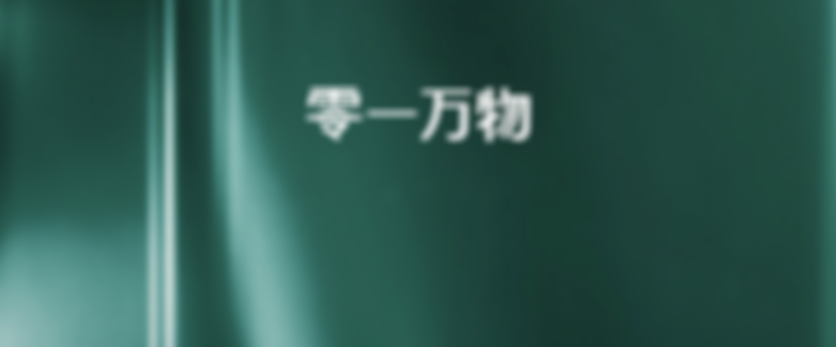 李开复筹组新公司定名零一万物，“打造AI2.0全新平台，加速AGI到来”