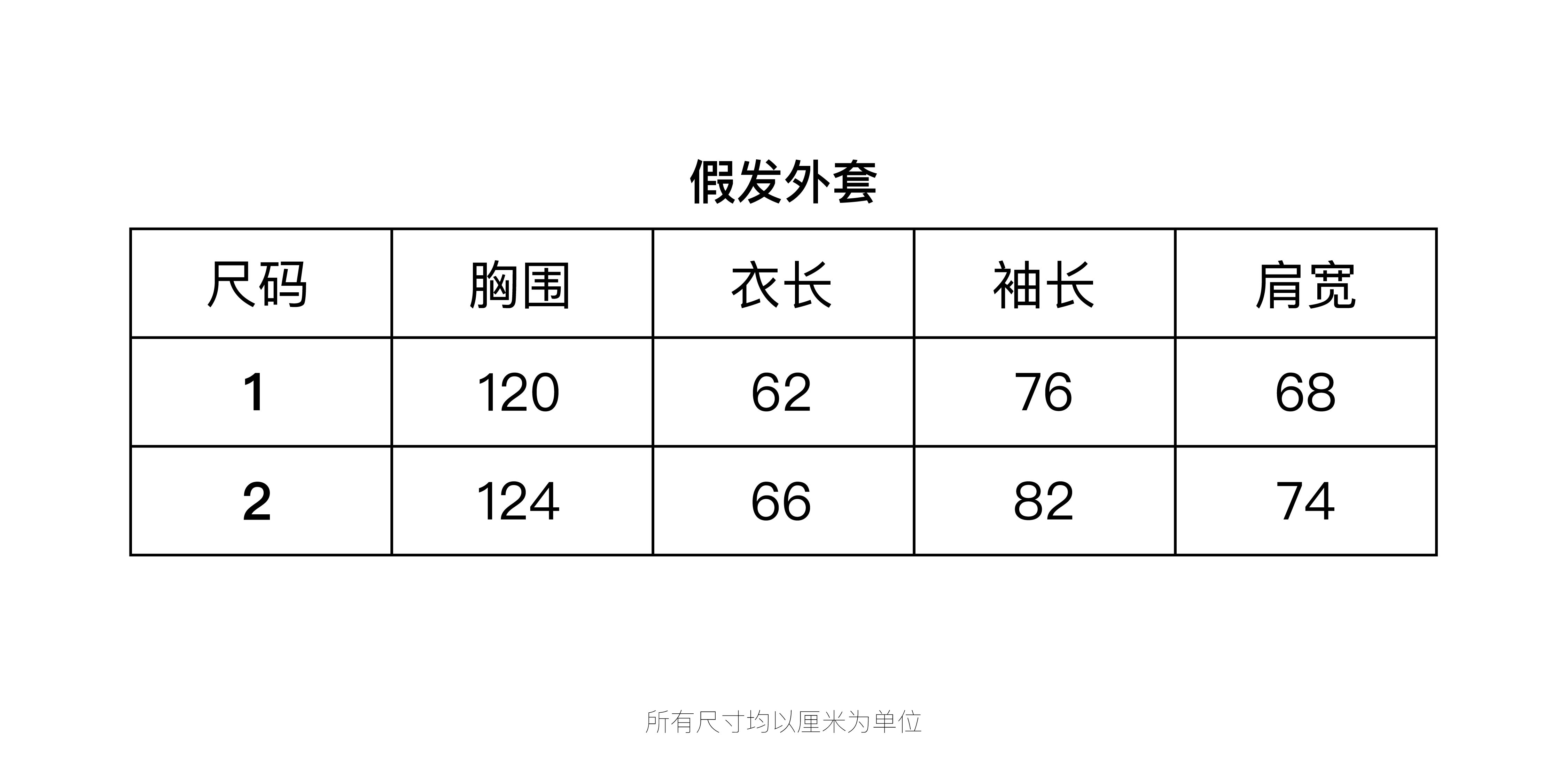 假发外套